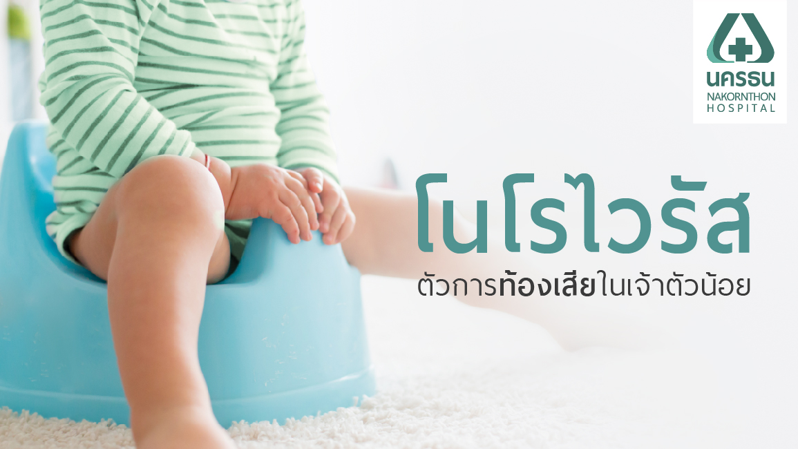 ระวัง! โนโรไวรัส (Norovirus) ตัวการร้ายของท้องเสียฉับพลัน